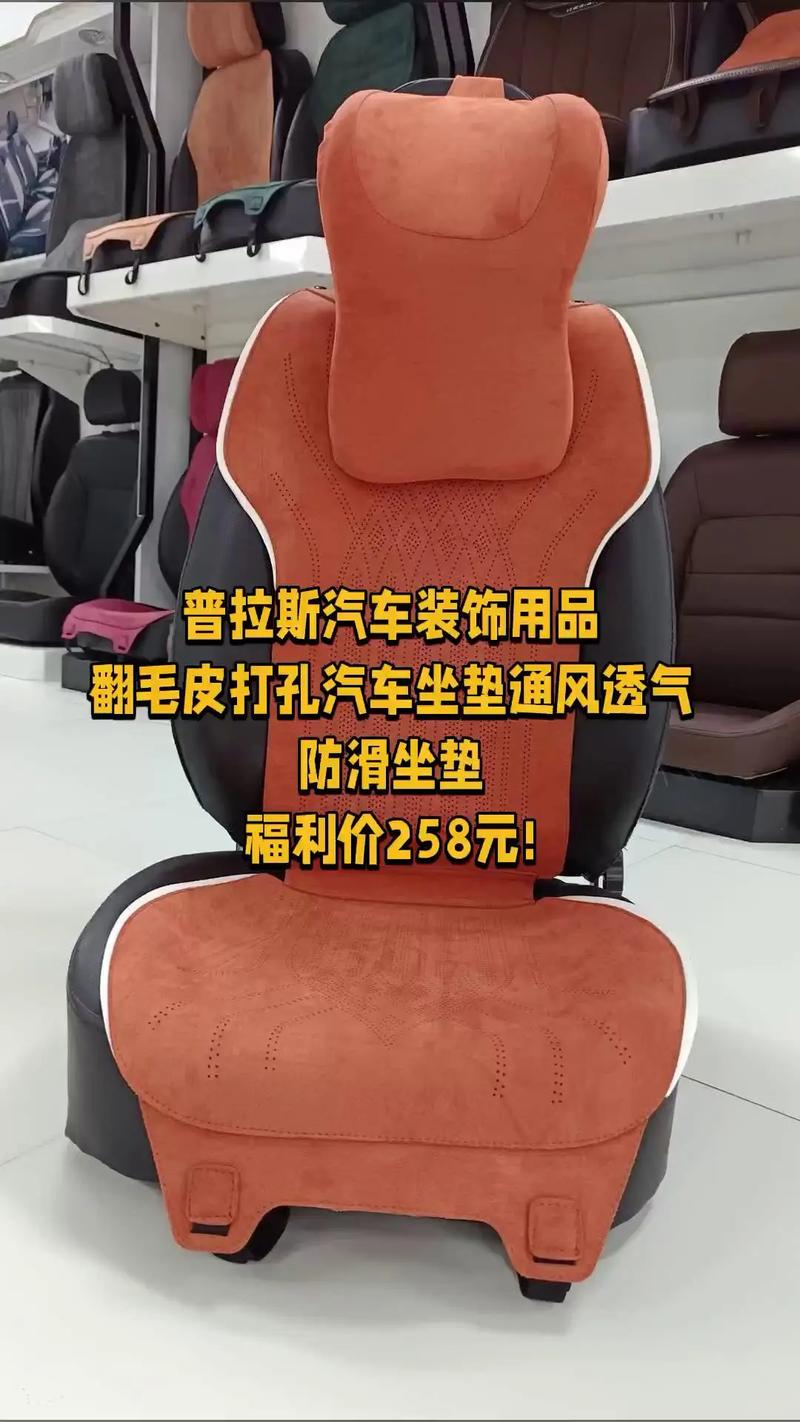 普拉斯汽车装饰用品,惊喜狂欢,4.6分推荐,翻毛皮打孔汽车坐